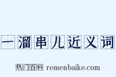 一溜串儿近义词是什么意思的图片